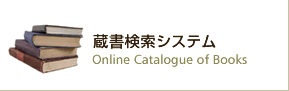 蔵書検索システム Online Catalogue of Books