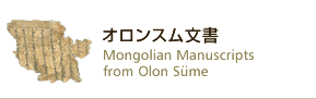 オロンスム文書 Mongolian Manuscripts from Olon Sume