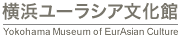 横浜ユーラシア文化館