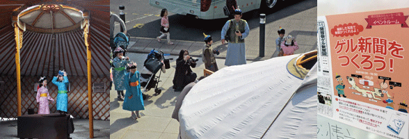 3枚の写真。左はゲルの中に立つモンゴル服を着た2人の少女。中央はゲル周囲に集まるモンゴル服姿の大人や子供。右は「ゲル新聞をつくろう！」と書かれたポスター。