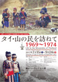 2017年度企画展「タイ・山の民を訪ねて1969～1974」チラシ