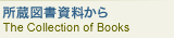 所蔵図書資料から