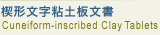 楔形文字粘土板文書