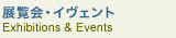 展覧会・イヴェント