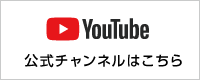 Youtube公式チャンネル