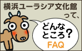 FAQ：横浜ユーラシア文化館ってどんなところ？