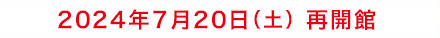 令和５年５月29日（月）～令和６年夏頃（予定）休館中