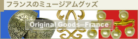 フランスのミュージアムグッズ