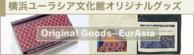 横浜ユーラシア文化館オリジナルグッズ