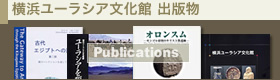 横浜ユーラシア文化館出版物