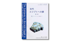 図録「古代エジプトへの扉・第2部」