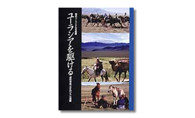 書籍「ユーラシアを駆ける」