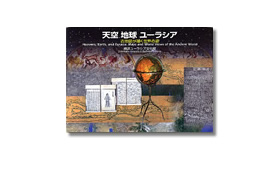 書籍「天空 地球 ユーラシア」